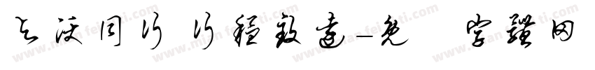 与沃同行 行稳致远字体转换